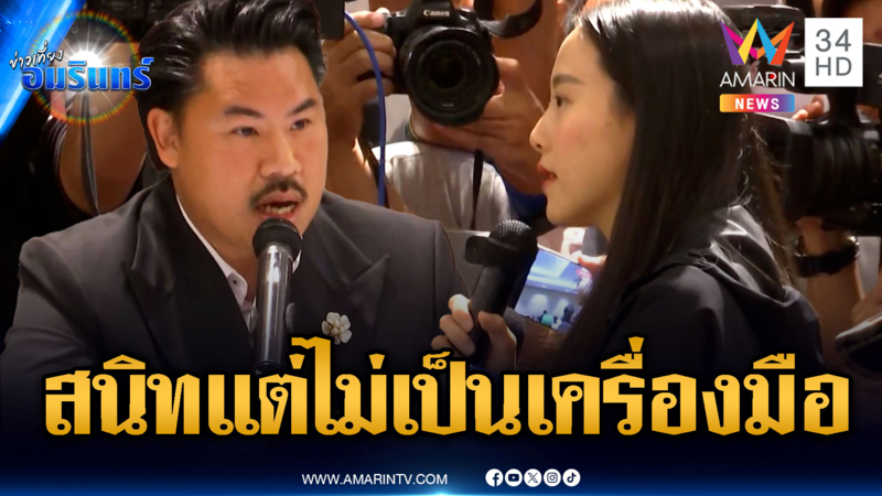 ด่วน! “ไอซ์” บุกวงแถลงข่าว “กัน” จี้ถามปมสนิท “ธรรมนัส”