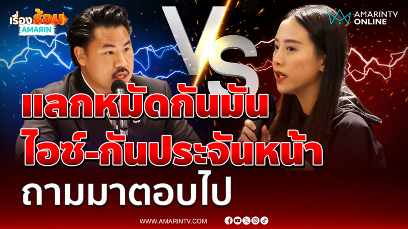 ฟังเต็มๆ ไอซ์ ประจันหน้า กัน แลกหมัดกันมัน