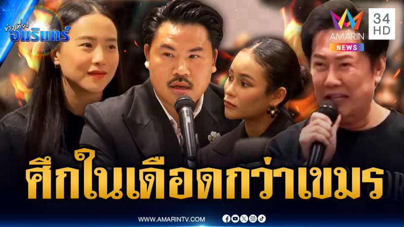 ศึกคนดี! ไอซ์คาใจกันโกหก-ณวัฒน์ถามรัวๆ ส่วนขิงสปีชไทยคำอังกฤษคำ