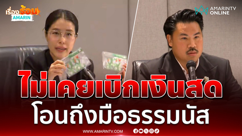 กัน-อีฟ ลั่นไม่เคยเบิกเงินสด โอนให้ "ธรรมนัส" 