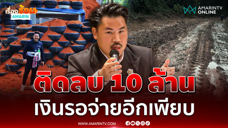 กัน ยืนยันตอนนี้ติดลบ 10 ล้าน เงินรอจ่ายโครงการอีกเพียบ