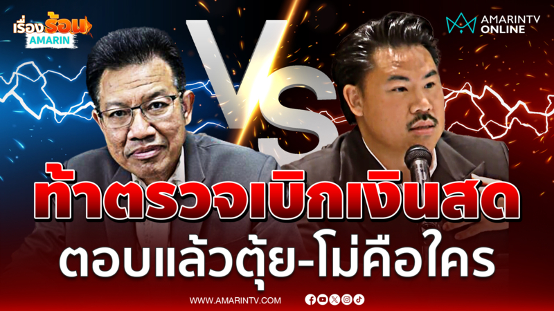 กัน ตอบ ทนายเดชา ตุ้ย-โม่คือใคร ท้าตรวจสอบเบิกเงินสด 