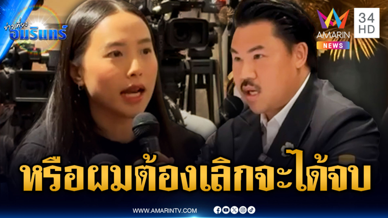 “ไอซ์” ฟาด “กัน” เป็นเครื่องมือการเมือง เจอสวน “ถ้าผมเลิกจะได้จบ”