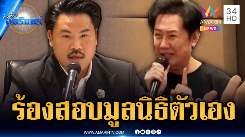 ด่วนที่สุด! “กัน” เตรียมร้องสอบมูลนิธิตัวเอง-“ณวัฒน์” ขอเงินคืน