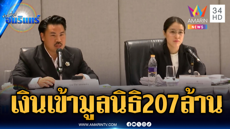 กันควงประธานมูลนิธิ แจงเงินเข้า 207 ล้าน เหลืออยู่ 90 ล้าน