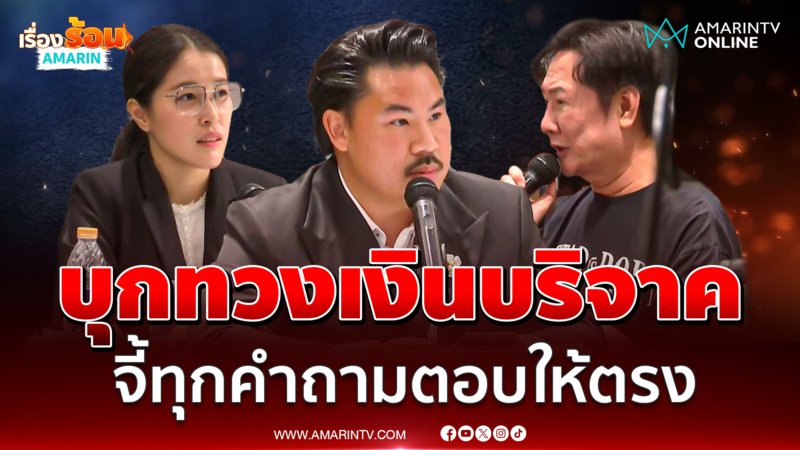 ณวัฒน์ จี้ถามเดือด อีฟ - กัน ลั่นผมโง่เองที่โอนบริจาค