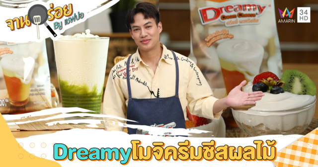 Dreamy โมจิครีมชีสผลไม้ และ Matcha Chesse Shake | จานอร่อย By เชฟปอ