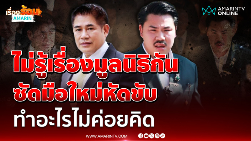 ธรรมนัส ไม่รู้เรื่อง "กัน" เขียนข้อบังคับยกทรัพย์สินให้มูลนิธิธรรมนัส