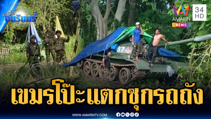 หลักฐานชัด! เขมรซุกรถถังในป่า – หัวร้อนไทยขึงสแลนดำ