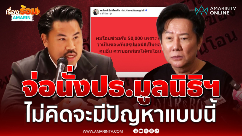 กัน จอมพลัง จ่อนั่งปธ.มูลนิธิฯไม่คิดจะมีปัญหาแบบนี้