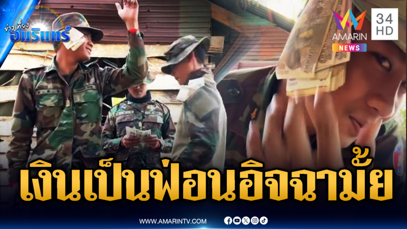 ทหารเขมรโชว์เงินเดือนออก เงินเป็นฟ่อนๆ ไทยอย่าอิจฉา