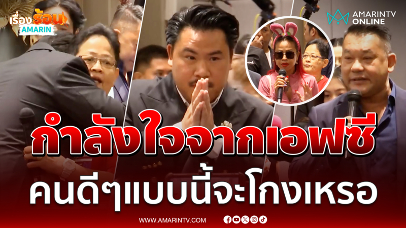 เอฟซีบุกให้กำลังใจ กัน หน้าอย่างนี้จะโกงเหรอ