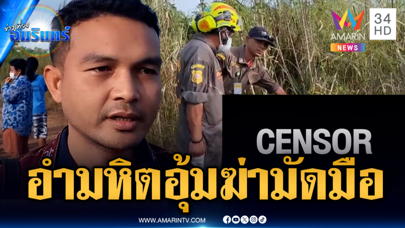 เมียช็อก! ผัวถูกอุ้มฆ่ามัดมือทิ้งป่า เชื่อโยงปมทวงหนี้