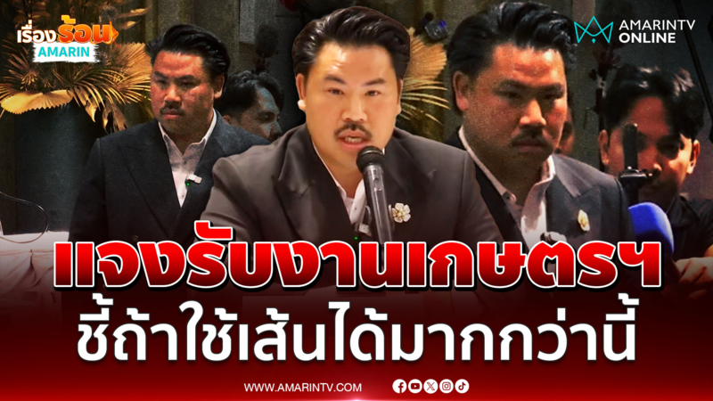 กัน แจงรับงานเกษตรฯ รับแค่ 7งานจาก 1 หมื่น ลั่นถ้าใช้เส้นได้มากกว่านี้