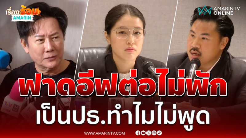 ณวัฒน์ จี้ อีฟ ไม่หยุด เดือดถามทำไมไม่บอกเป็นประธาน