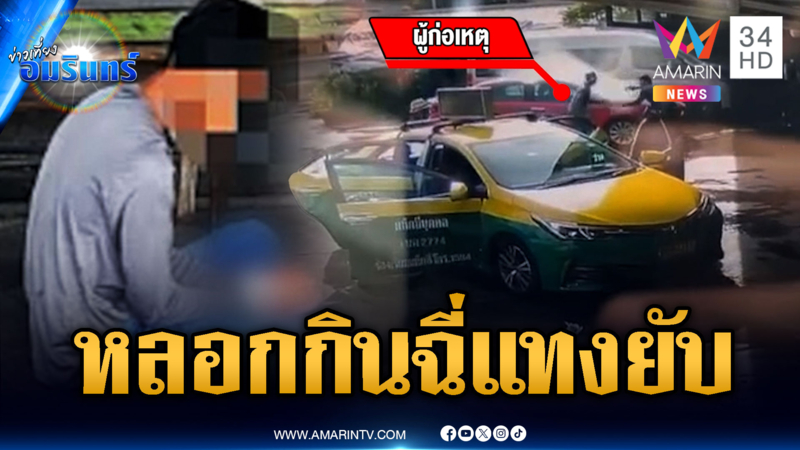 พนักงานล้างรถเชื่อโดนเพื่อนวางยา หลอกให้กินฉี่ ไล่แทงยับ