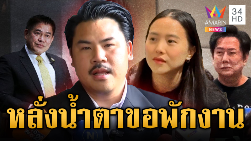 “กัน” หลั่งน้ำตาขอโทษครอบครัว-“ธรรมนัส” โยนมือใหม่ทำไม่คิด
