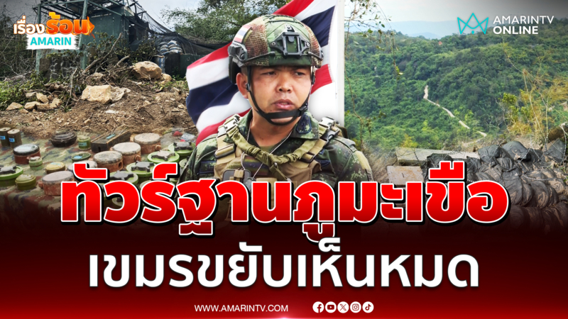 ทบ.พาสื่อทัวร์ฐานภูมะเขือ ทหารเขมรขยับไทยเห็นหมด 