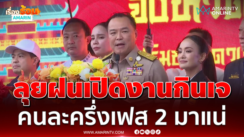 อนุทิน ลุยสายฝนเปิดงานกินเจ คนละครึ่งเฟส 2 มาแน่