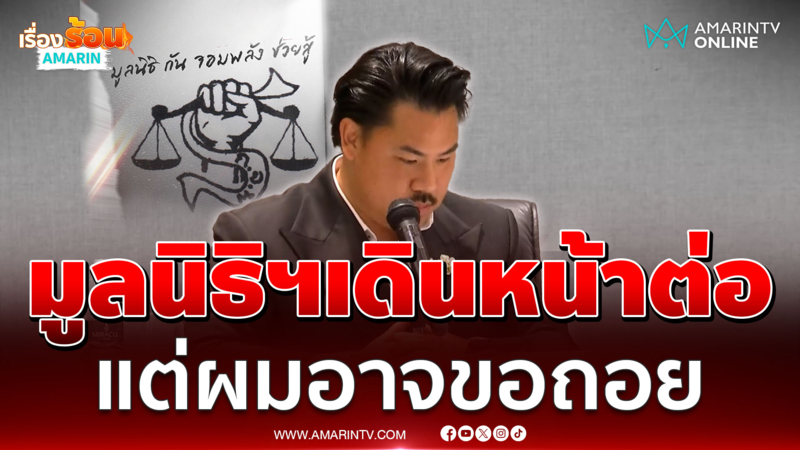 กัน พูดตรงๆอาจขอถอย แต่มูลนิธิฯเดินหน้าต่อ