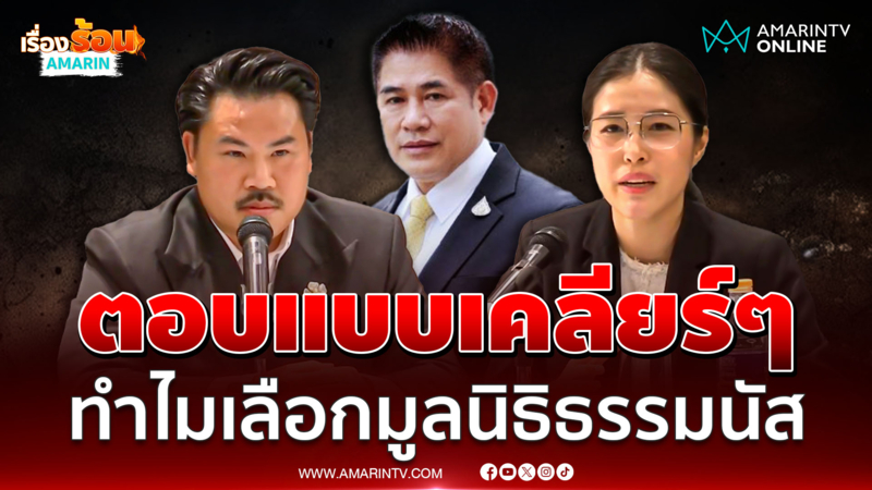 กัน - อีฟ พูดชัดทำไมเลือกยกทรัพย์สินให้มูลนิธิธรรมนัส