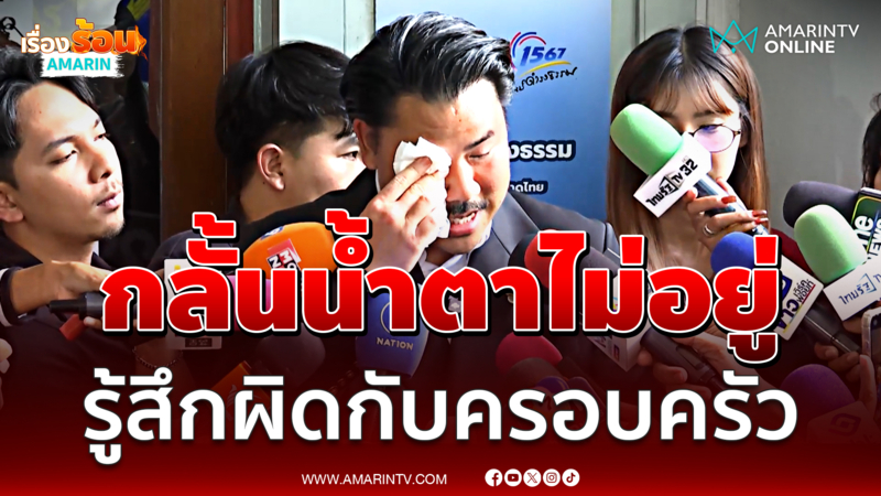 กัน กลั้นน้ำตาไม่อยู่ เสียงสั่นรู้สึกผิดกับครอบครัว-ลูกสาว