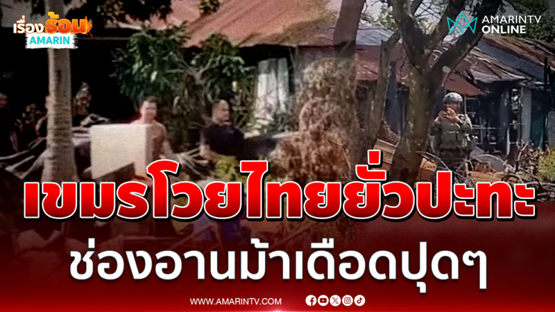 ทหารเขมรห้าวขึ้นเสียงโวยไทย แค่ขึงสแลนแต่ท้าทายหวิดบานปลาย