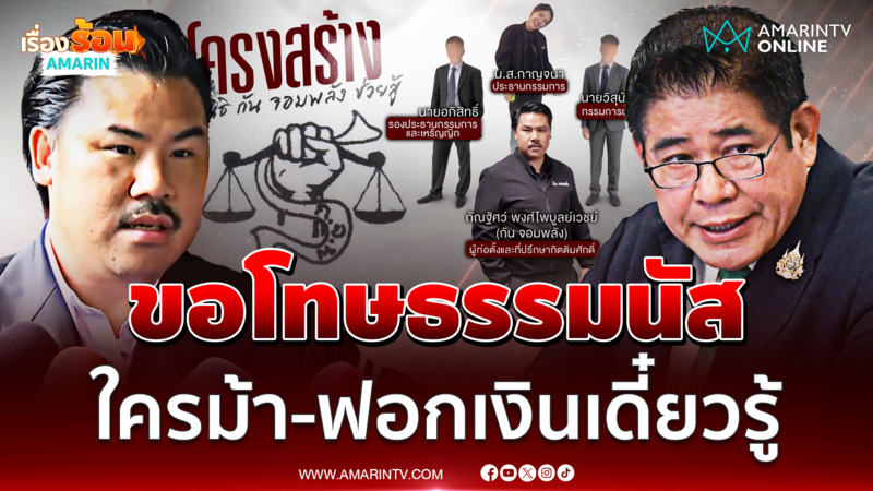 กัน ขอโทษธรรมนัสทำเดือดร้อน ยินดีให้มท.สอบเส้นเงินมูลนิธิฯ