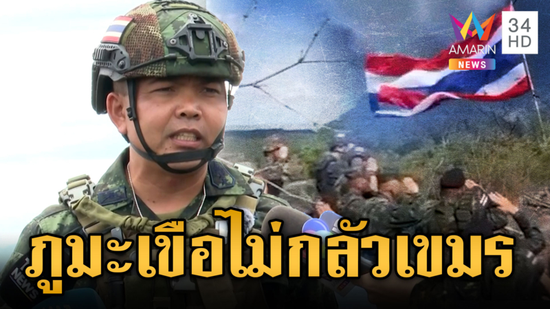 กองทัพพาสื่อฯ ทัวร์ฐานภูมะเขือ ดูแลเข้มป้องกันทหารเขมรบุก