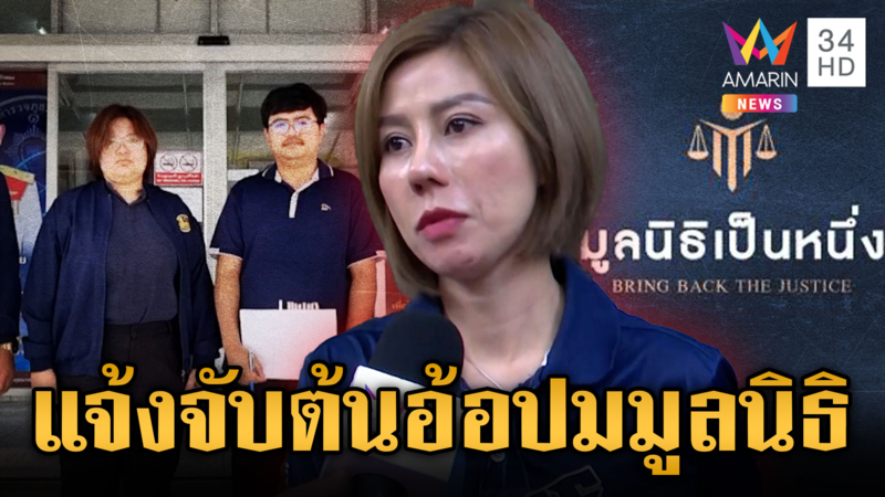 ผู้ว่าฯ นนทบุรี แจ้งความ “ต้นอ้อ” ปลอมลายเซ็นจดทะเบียนมูลนิธิเป็นหนึ่ง