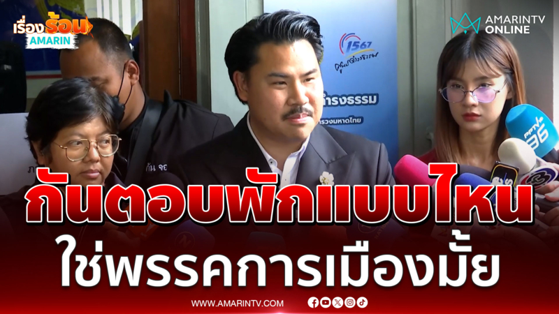 ถาม กัน พักแบบไหน ใช่พรรคการเมืองมั้ย 