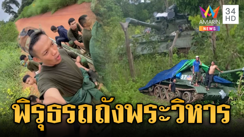 เขมรมีพิรุธแอบซุกรถถังใกล้เขาพระวิหาร เร่งสร้างฐานที่มั่น