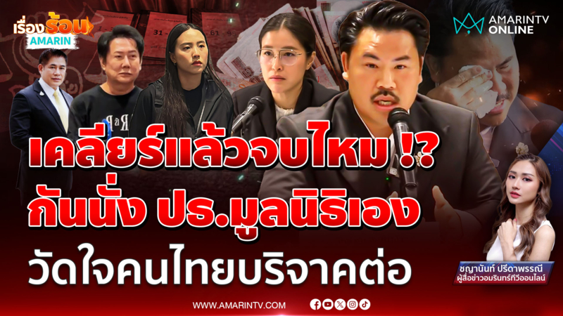 จบไหม!? "กัน จอมพลัง" เคลียร์ดรามา นั่ง ปธ.มูลนิธิ วัดใจคนไทยบริจาคต่อ