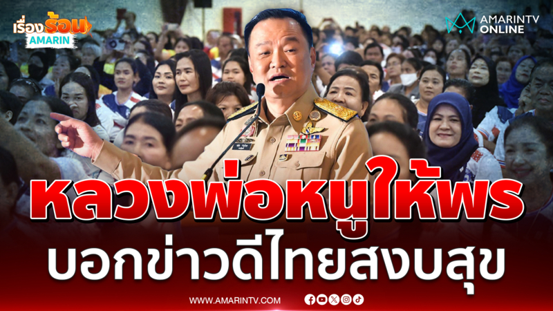 นายกฯสวดบาลี บอกข่าวดีไทยกลับมาสงบสุข