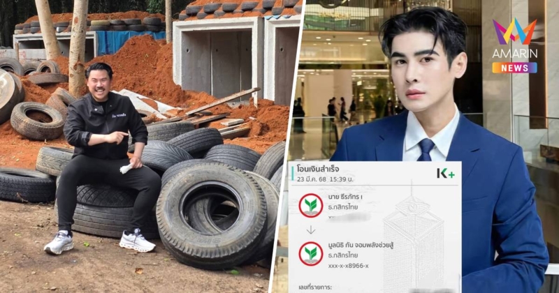 "ดิว ธีรภัทร"ลั่นทำบุญไปแล้วไม่คิดเอาเงินคืนหลังโอนให้"มูลนิธิกัน"1แสน