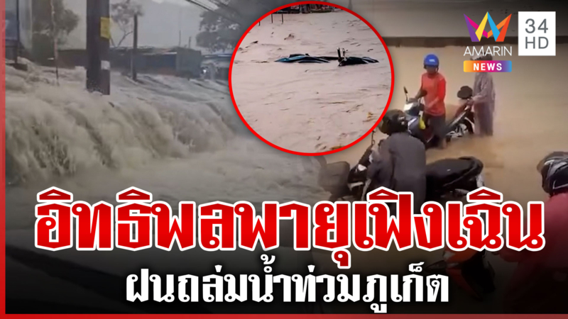 พายุถล่มหนัก น้ำทะลักท่วมภูเก็ต โชคดีฝนไม่ตกซ้ำ