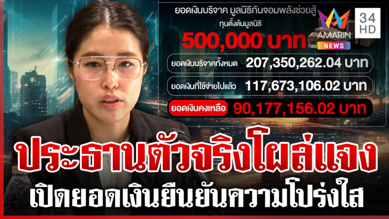 มูลนิธิกันจอมพลัง เคลียร์ปมร้อน เปิดยอดเงินเข้า-ออก ยืนยันความโปร่งใส