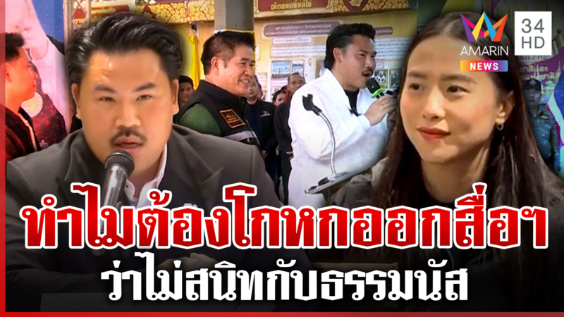 "ไอซ์" บุกถาม "กัน" ปมไม่สนิท ร.อ.ธรรมนัส ซัดประชาชนดูออก