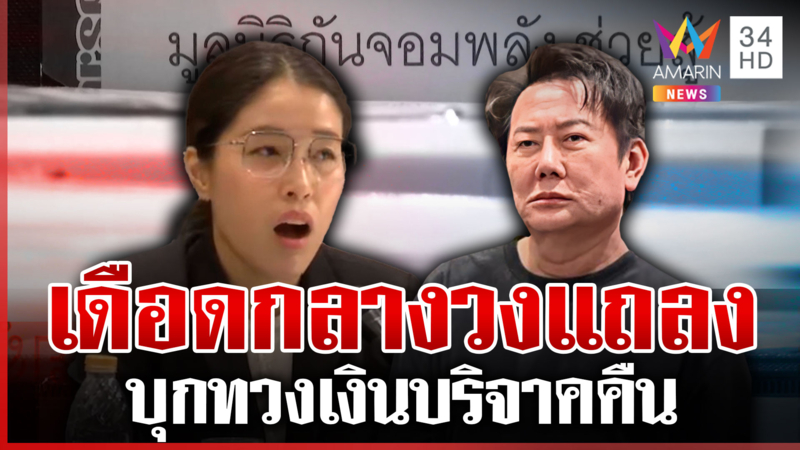 "ณวัฒน์" ทวงเงินบริจาคคืน ซัด "อีฟ" ทำไมไม่เปิดตัวว่าเป็นประธานแต่แรก