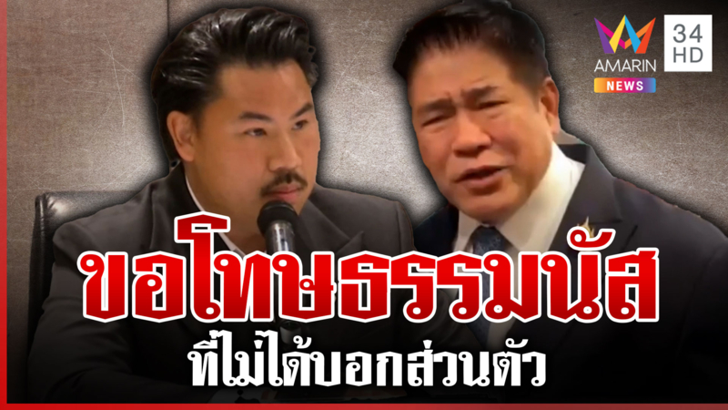 "กัน" ขอโทษ "ธรรมนัส" ที่ทำให้ได้รับผลกระทบ ยอมรับคิดน้อย