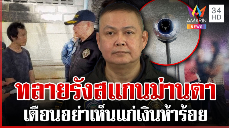 ทลายรังเครือข่ายสแกนม่านตาโยงธุรกิจเถื่อน ตร.เตือนอย่าเห็นแก่เงิน 500 