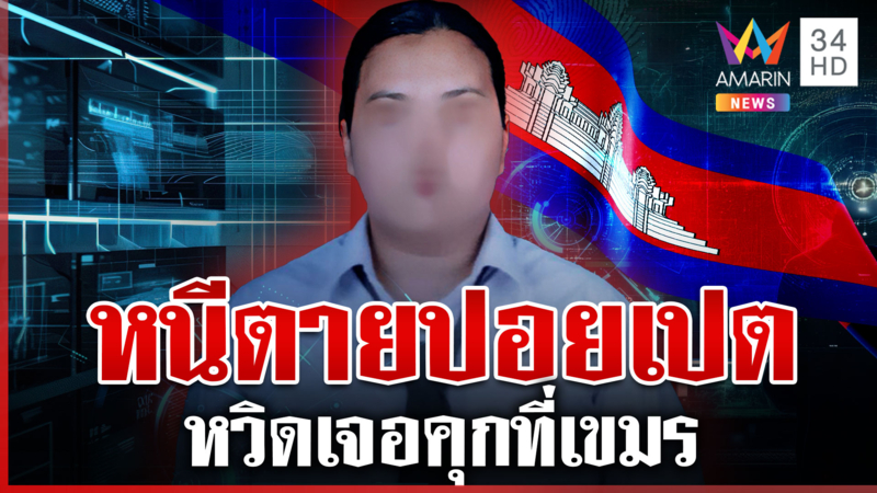 ด่วน! เจอตัวแล้วน้องมิวเหยื่อปอยเปต โผล่ชายแดนแถวตราด