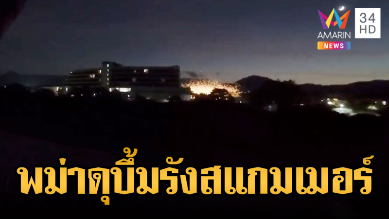 พม่าระเบิดถล่ม “เคเคปาร์ค” ทลายรังสแกมเมอร์