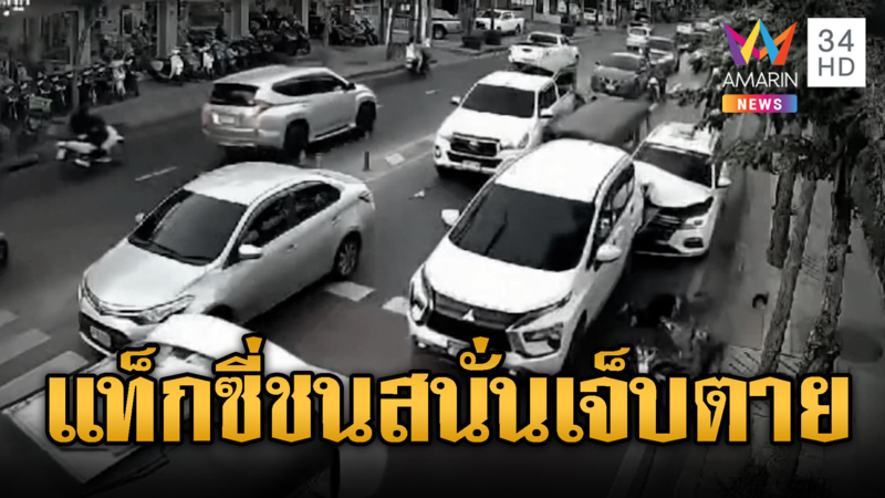 แท็กซี่ชนสนั่น มีทั้งเจ็บทั้งตาย