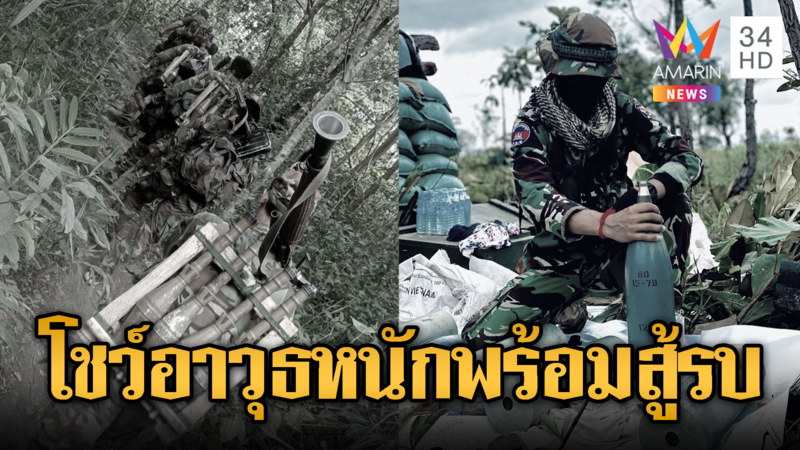 เขมรเรียงแถวโชว์สรรพาวุธข่มเสียม