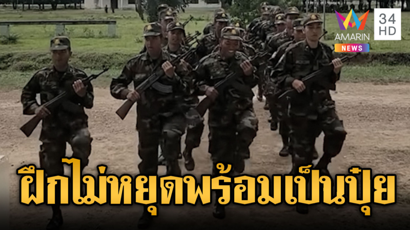 ทัพเขมรฝึกไม่หยุด พร้อมไปสุดที่ชายแดน