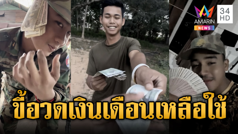 ทหารเขมรอวดเงินเดือน ตอกหน้าไทย