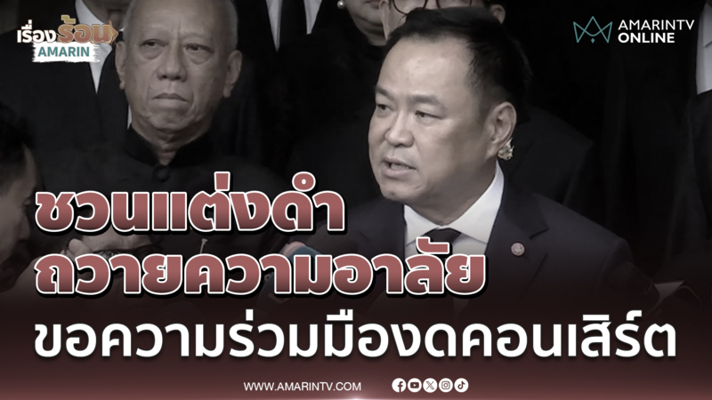 นายกฯชวนคนไทยแต่งดำถวายความอาลัย ส่วน "คอนเสิร์ต" ขอความร่วมมืองดก่อน
