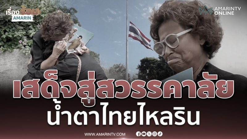 เสด็จสู่สวรรคาลัย แต่งกายชุดดำไว้ทุกข์ "พระพันปีหลวง" สวรรคต 