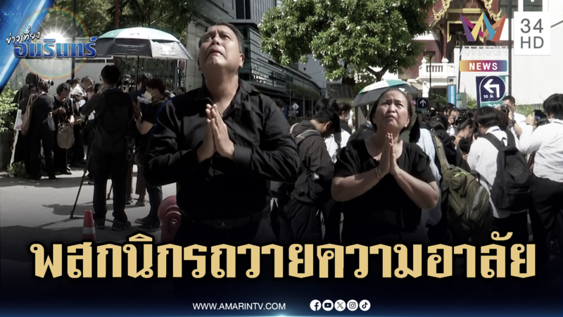 พสกนิกรถวายความอาลัย สมเด็จพระพันปีหลวง เสด็จสวรรคต